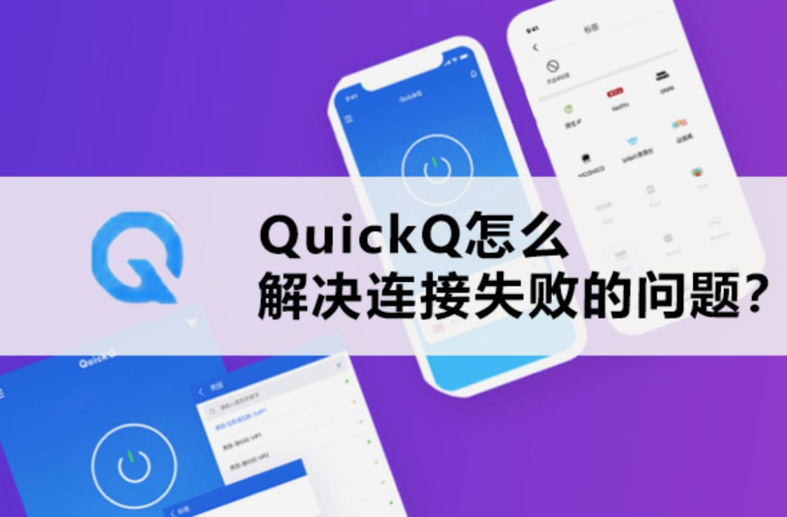 QuickQ VPN_QuickQ VPN_安全加密畅连全球：QuickQ 如何解决兼容性问题？（封面配图）