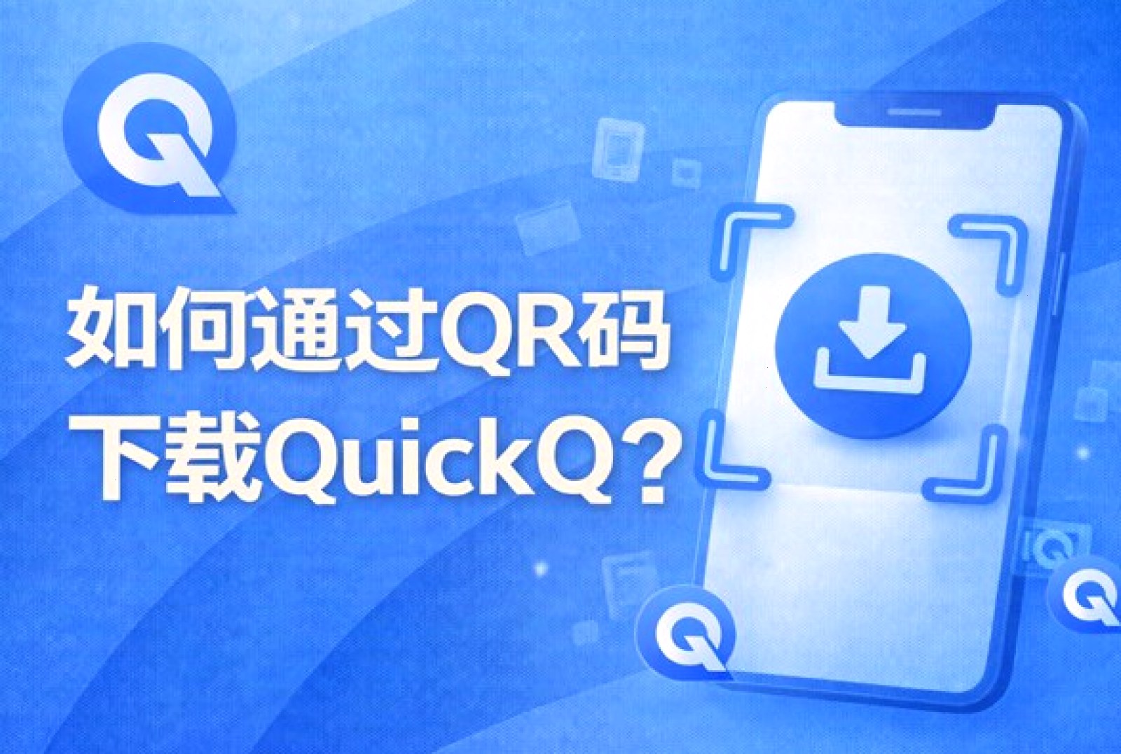 QuickQ VPN_QuickQ VPN_安全加密畅连全球：QuickQ 支持哪些设备？（封面配图）