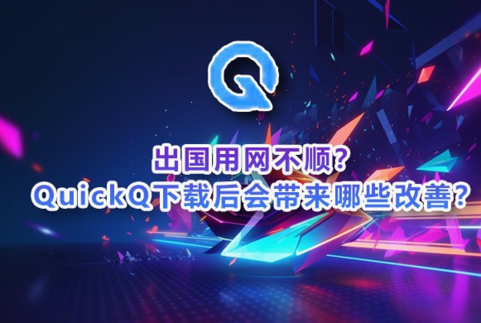 QuickQ VPN_QuickQ VPN_安全加密畅连全球：QuickQ 如何解决兼容性问题？（封面配图）