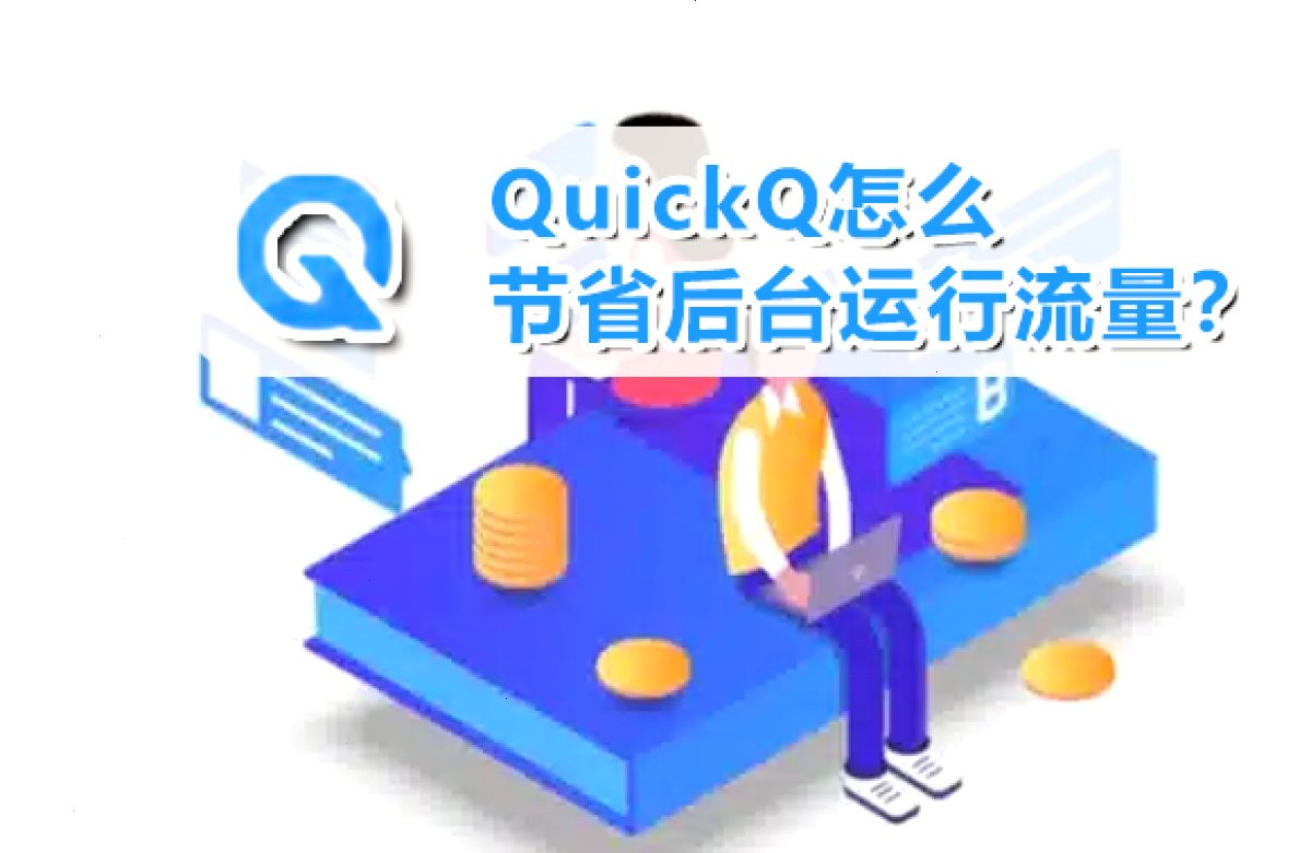 QuickQ VPN_QuickQ VPN_安全加密畅连全球：QuickQ怎么节省后台运行流量？（封面配图）