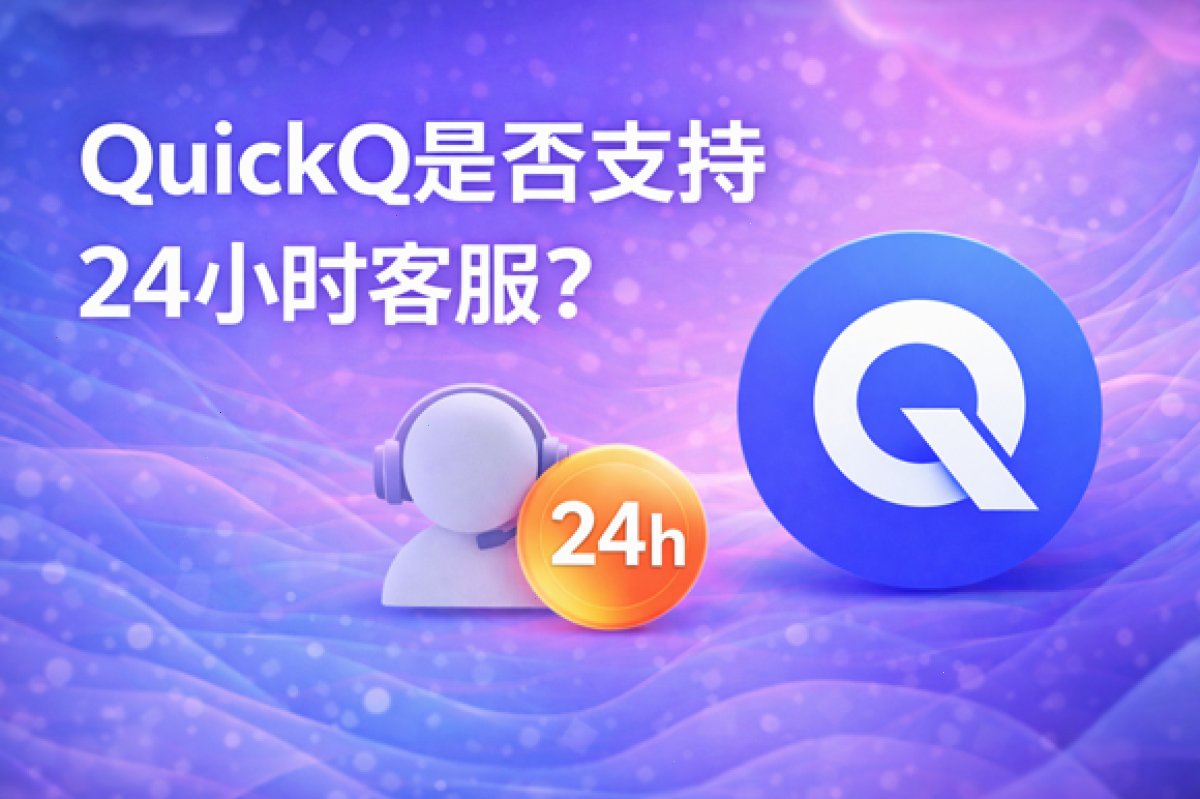 QuickQ是否支持24小时客服?